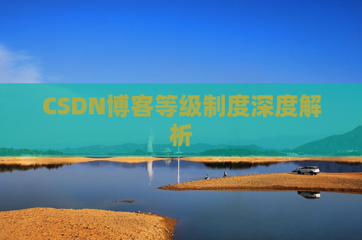 CSDN博客等级制度深度解析