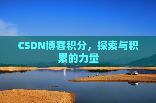 CSDN博客积分，探索与积累的力量